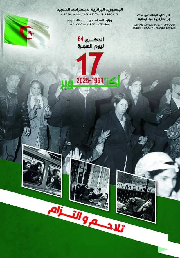 الذكرى 64 ليوم الهجرة 17 أكتوبر 1961-2025 تلاحم و إلتزام